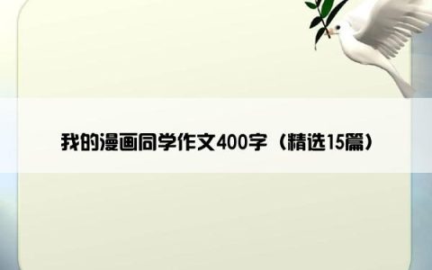 我的漫画同学作文400字（精选15篇）