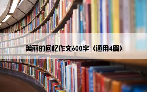 美丽的回忆作文600字（通用4篇）