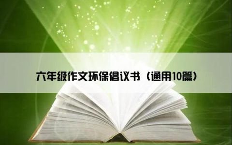 六年级作文环保倡议书（通用10篇）