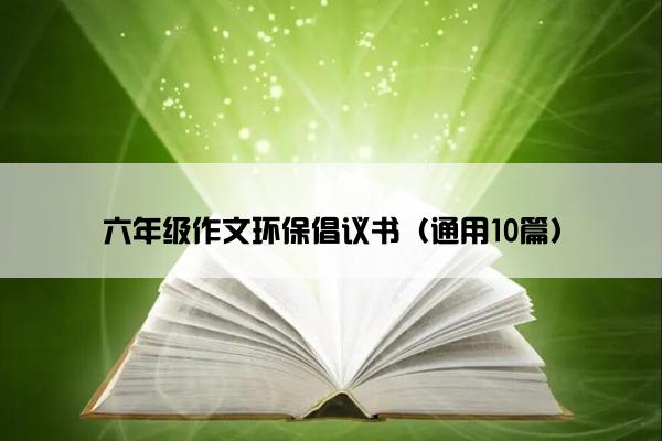 六年级作文环保倡议书（通用10篇）