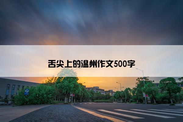 舌尖上的温州作文500字