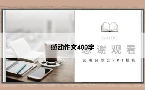 感动作文400字