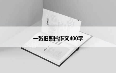一张旧照片作文400字