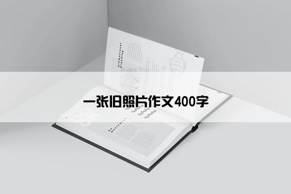 一张旧照片作文400字