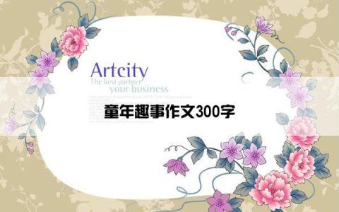 童年趣事作文300字