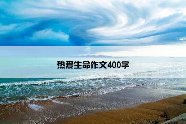 热爱生命作文400字