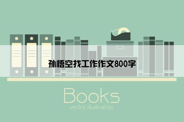 孙悟空找工作作文800字