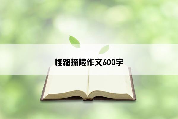 怪箱探险作文600字