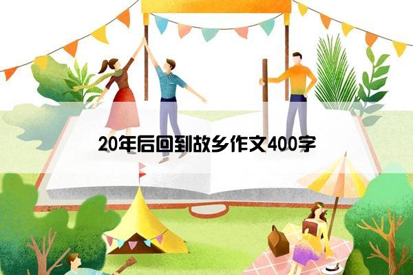 20年后回到故乡作文400字