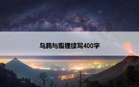乌鸦与狐狸续写400字