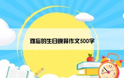 难忘的生日晚餐作文500字