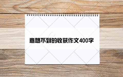 意想不到的收获作文400字