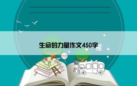 生命的力量作文450字