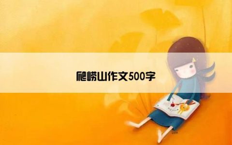 爬崂山作文500字