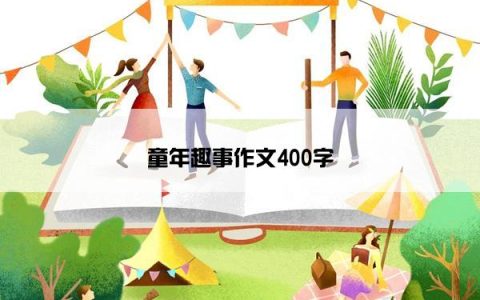 童年趣事作文400字