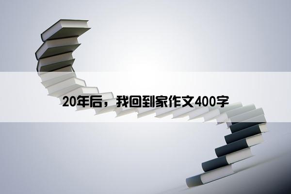 20年后，我回到家作文400字