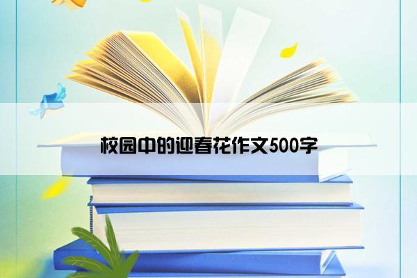 校园中的迎春花作文500字