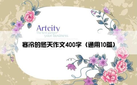寒冷的冬天作文400字（通用10篇）
