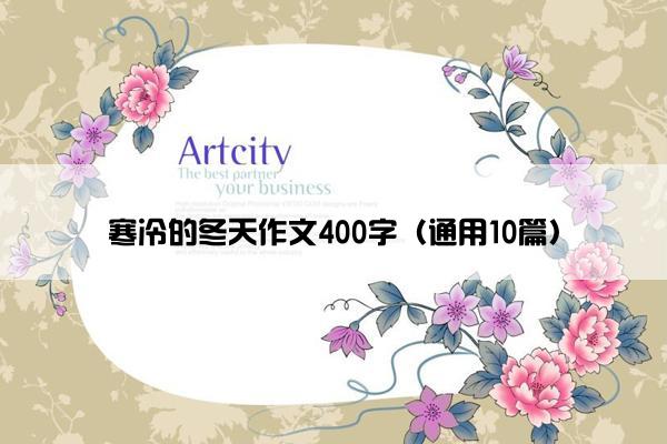 寒冷的冬天作文400字（通用10篇）