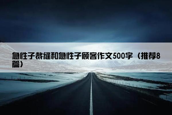 急性子裁缝和急性子顾客作文500字（推荐8篇）