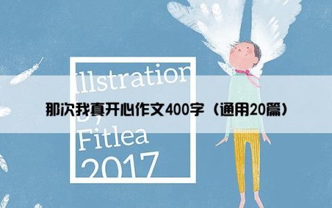 那次我真开心作文400字（通用20篇）