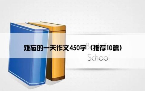 难忘的一天作文450字（推荐10篇）