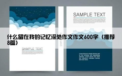 什么留在我的记忆深处作文作文600字（推荐8篇）