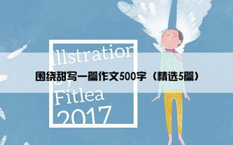 围绕甜写一篇作文500字（精选5篇）