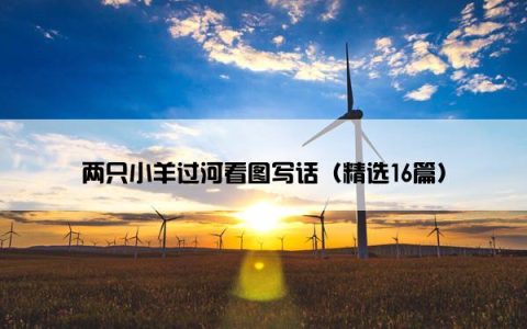 两只小羊过河看图写话（精选16篇）