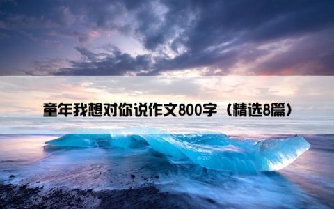 童年我想对你说作文800字（精选8篇）