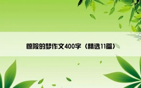 惊险的梦作文400字（精选11篇）