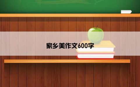 家乡美作文600字
