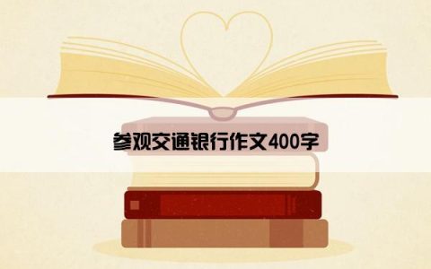 参观交通银行作文400字