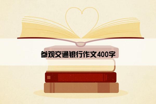 参观交通银行作文400字