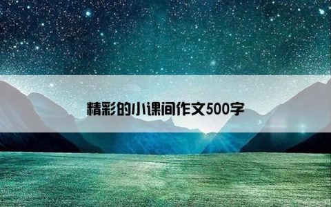 精彩的小课间作文500字