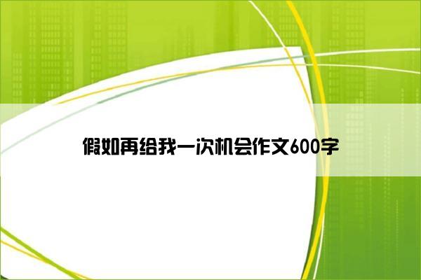 假如再给我一次机会作文600字