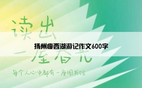 扬州瘦西湖游记作文600字