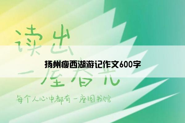 扬州瘦西湖游记作文600字