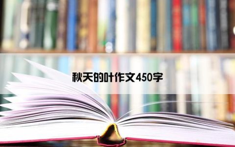 秋天的叶作文450字
