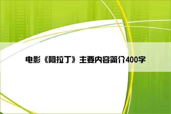 电影《阿拉丁》主要内容简介400字