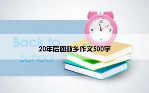 20年后回故乡作文500字