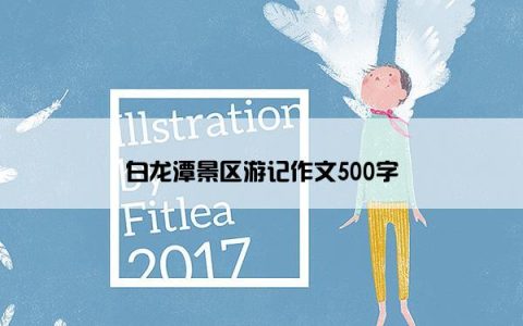 白龙潭景区游记作文500字