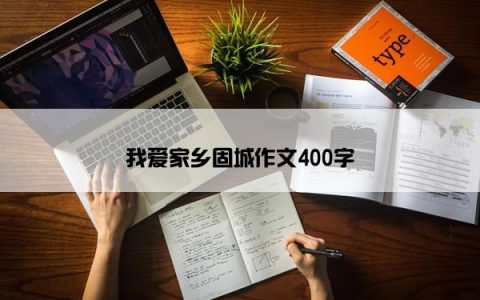 我爱家乡固城作文400字