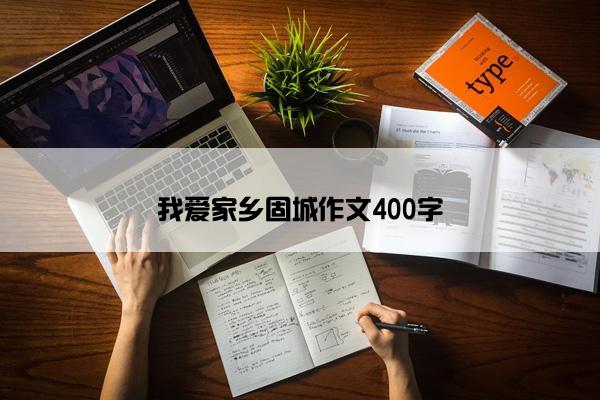 我爱家乡固城作文400字