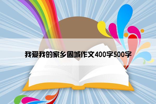 我爱我的家乡固城作文400字500字