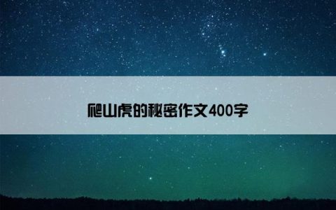 爬山虎的秘密作文400字