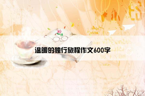 温暖的独行旅程作文600字