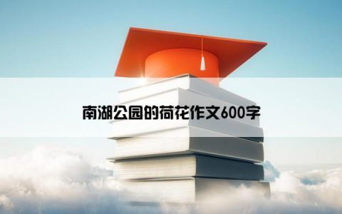 南湖公园的荷花作文600字