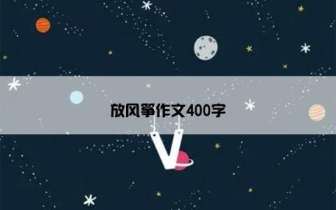 放风筝作文400字