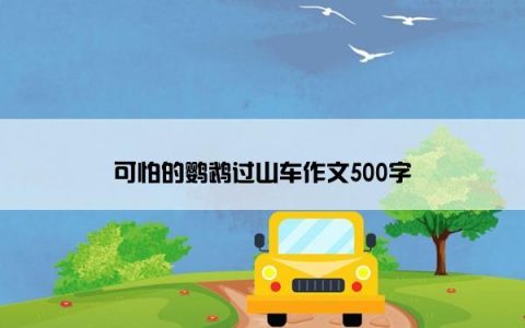 可怕的鹦鹉过山车作文500字